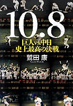鷲田康『10・8 巨人VS.中日 史上最高の決戦』（文藝春秋）