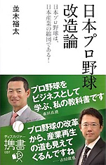 並木裕太『日本プロ野球改造論 日本プロ野球は、日本産業の縮図である!』（ディスカヴァー携書）