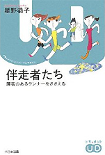 星野恭子『伴走者たち 障害のあるランナーをささえる』（大日本図書）