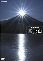 『ハイビジョン特集奇跡の山富士山』