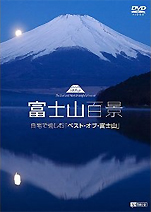 『富士山百景:自宅で愉しむベスト･オブ･富士山』
