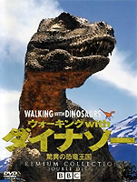 『ウォーキング with ダイナソー 〜驚異の恐竜王国〜プレミアム・コレクション』