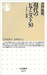 青澤隆明『現代のピアニスト30—アリアと変奏』（ちくま新書）