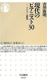 青澤隆明『現代のピアニスト30−アリアと変奏』（ちくま新書）