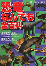 藤田将人『恐竜なんでも全百科』（コロタン文庫小学館）