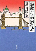 夏目漱石『倫敦塔･幻影の盾』（新潮文庫）