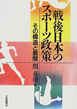 関春南『戦後日本のスポーツ政策−その構造と展開』（大修館書店）