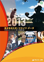 『青少年のスポーツライフ･データ2013：10代のスポーツライフに関する調査報告』（笹川スポーツ財団）