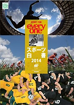『スポーツ白書2014：スポーツの使命と可能性』（笹川スポーツ財団）