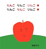 安西水丸『りんごりんごりんごりんごりんごりんご』（主婦の友社）