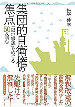 松竹伸幸『集団的自衛権の焦点「限定容認」をめぐる50の論点』（かもがわ出版）