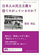 想田和弘『日本人は民主主義を捨てたがっているのか？』（岩波ブックレット）