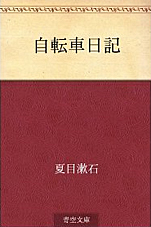 夏目漱石『自転車日記』（Kindle版）