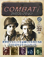 『コンバット！DVDコレクション 2014年 11/23号』