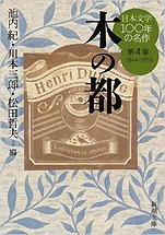 『日本文学100年の名作第4巻1944-1953 木の都』（新潮文庫）