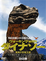 『ウォーキングwithダイナソー〜驚異の恐竜王国〜プレミアム・コレクション』