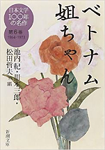 『日本文学100年の名作第6巻1964-1973ベトナム姐ちゃん』（新潮文庫）