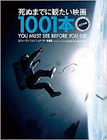 スティーヴン･ジェイシュナイダー『死ぬまでに見たい映画1001本』（ネコ･パブリッシング）