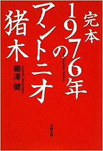 柳澤健『完本1976年のアントニオ猪木』（文春文庫）