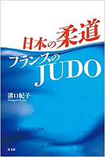 溝口紀子『日本の柔道フランスのJUDO』（高文研）