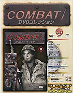 『コンバット！DVDコレクション11』