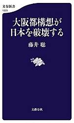 藤井聡『大阪都構想が日本を破壊する』（文春新書）