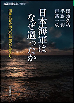 澤地久枝･半藤一利･戸高一成『日本海軍はなぜ過ったか』（岩波現代文庫）
