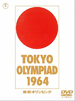 『東京オリンピック』