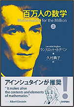 ランスロット･ホグベン『百万人の数学』（日本評論社）