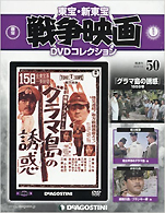 『東宝･新東宝戦争映画DVDコレクション50グラマ島の誘惑』
