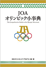 日本オリンピック・アカデミー・編著『JOAオリンピック小事典』