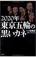 一ノ宮美成＋グループ･K21『2020年東京五輪の黒いカネ』（宝島社）