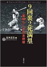 『野球アンソロジー9回裏2死満塁 素晴らしき日本野球』（新潮文庫）