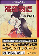 花村えい子『落窪物語−マンガ日本の古典（2）』（中公文庫）