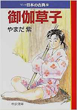 やまだ紫『御伽草子−マンガ日本の古典(21)』（中公文庫）