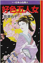 牧美也子『好色五人女−マンガ日本の古典（24）』（中公文庫）