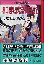 いがらしゆみこ『和泉式部日記—マンガ日本の古典6』（中公文庫）