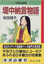 坂田靖子『堤中納言物語—マンガ日本の古典7』（中公文庫）