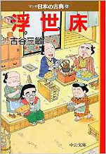 古谷三敏『浮世床—マンガ日本の古典30』（中公文庫）