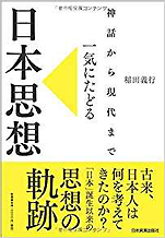 稲田義行『神話から現代まで一気にたどる日本思想』（日本実業出版社）