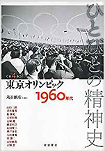 『ひとびとの精神史第4巻 1960年代東京オリンピック』（岩波書店）