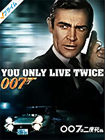 『007は二度死ぬ』