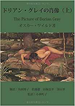 オスカー･ワイルド『ドリアン･グレイの肖像』（オンデマンド･ペーパーバック）