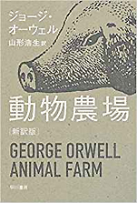 ジョージ･オーウェル『動物農場』（ハヤカワ文庫）