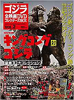 『ゴジラ全映画DVDコレクターズBOX（2）キングコング対ゴジラ』（講談社）