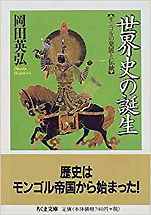 岡田英弘『世界史の誕生—モンゴルの発展と伝統』（ちくま文庫）
