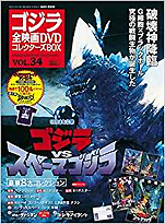 『ゴジラ全映画DVDコレクターズBOX(34)ゴジラvsスペースゴジラ』（ 講談社）