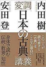 内田樹･安田登『変調｢日本の古典｣講義』（祥伝社）