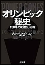 ジュールズ・ボイコフ『オリンピック秘史： 120年の覇権と利権』（早川書房）