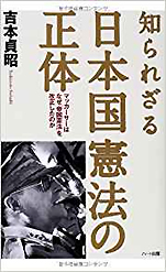 吉本貞昭『知られざる日本国憲法の正体—マッカーサーはなぜ「帝国憲法」を改正したのか』（ハート出版）